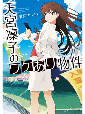 cover image of 天宮凛子のワケあり物件